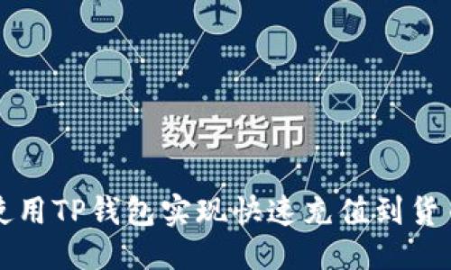 优质
如何使用TP钱包实现快速充值到货币账户